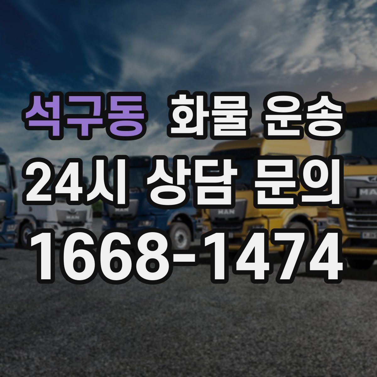 석구동 화물 운송