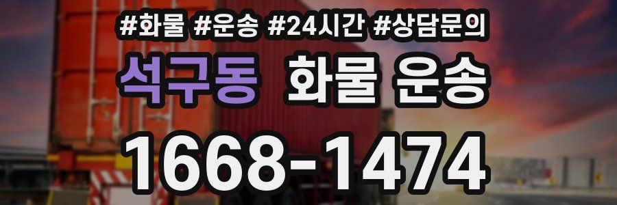 석구동 화물 운송