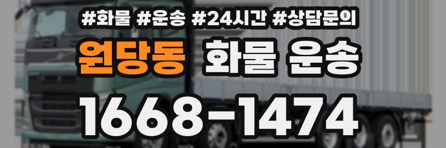 원당동 화물 운송