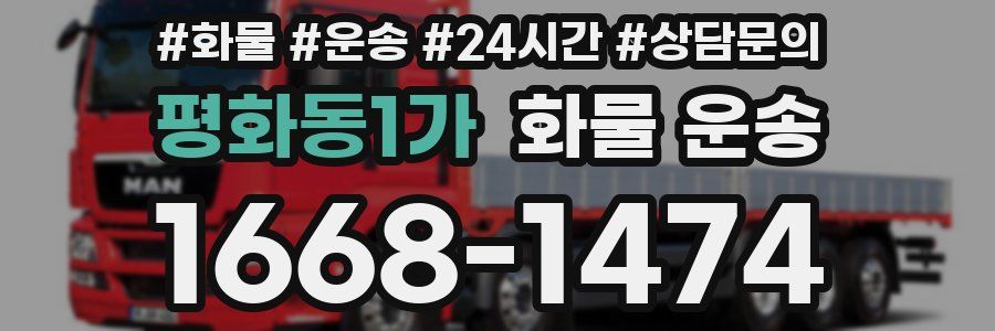 평화동1가 화물 운송