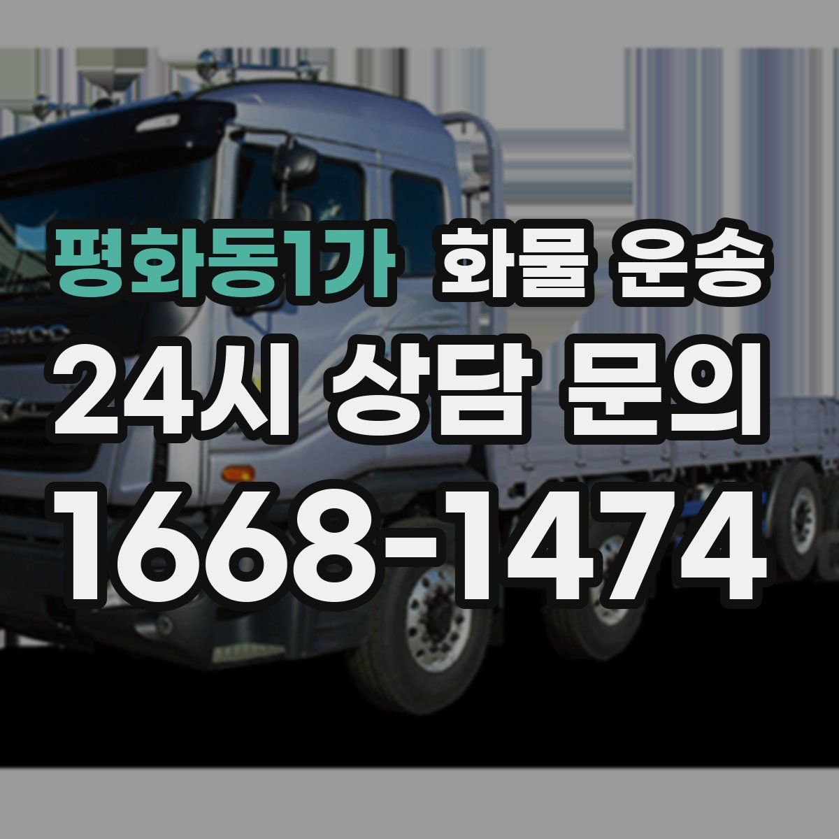 평화동1가 화물 운송