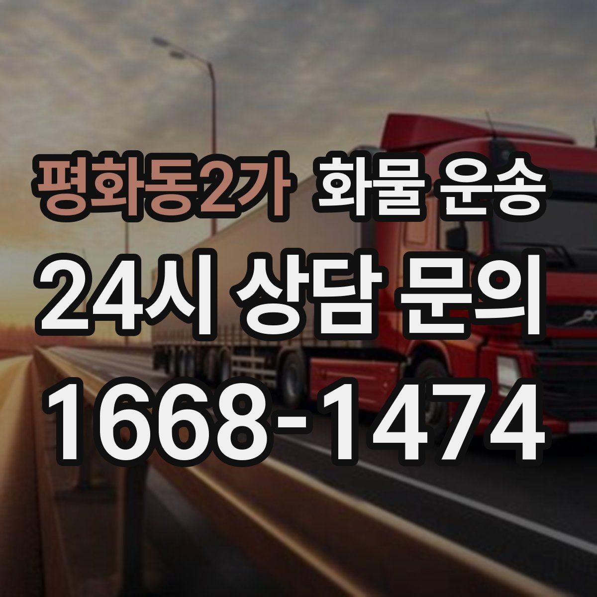 평화동2가 화물 운송 당일 취소 변경 시 주의할 점