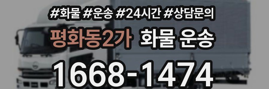 평화동2가 화물 운송