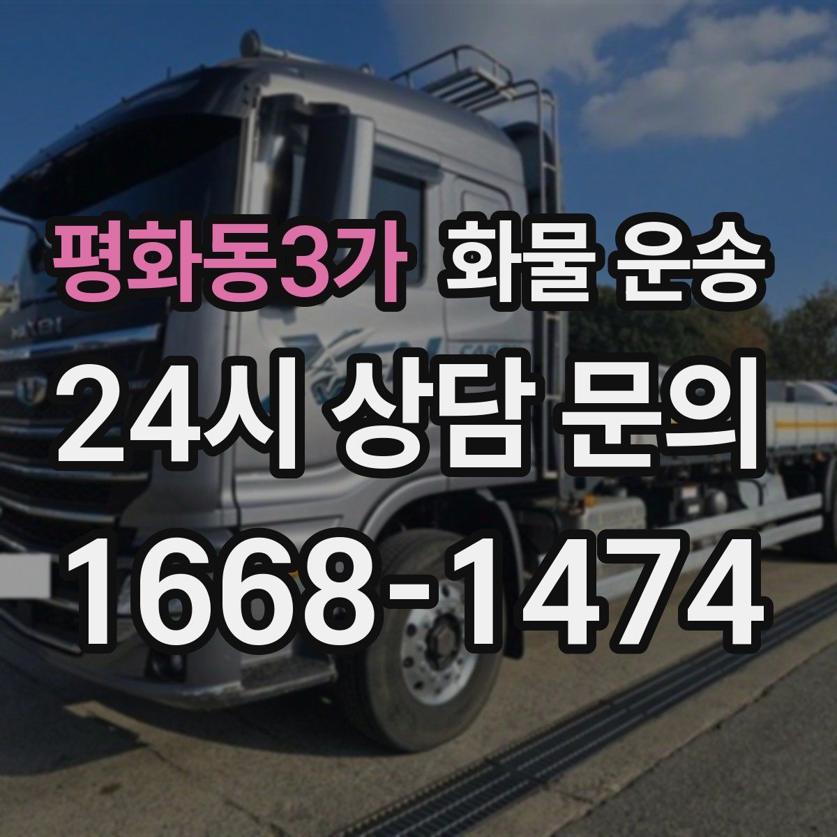 평화동3가 화물 운송