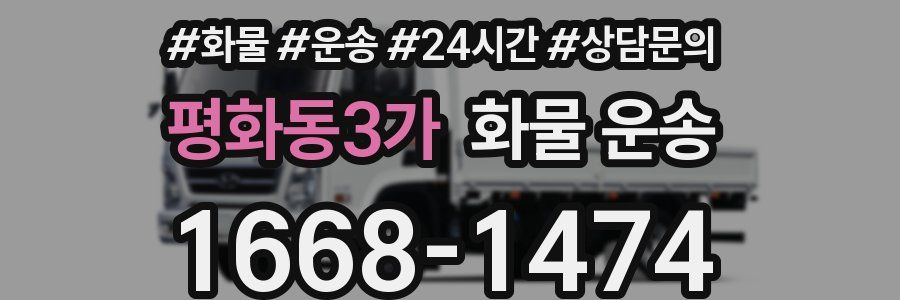 평화동3가 화물 운송