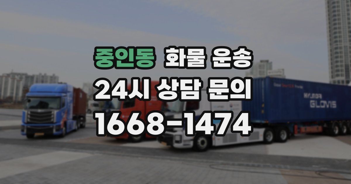 중인동 화물 운송