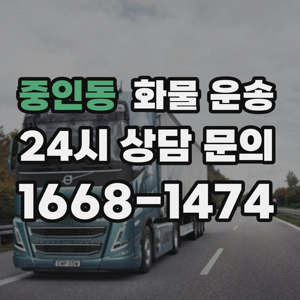 중인동 화물 운송