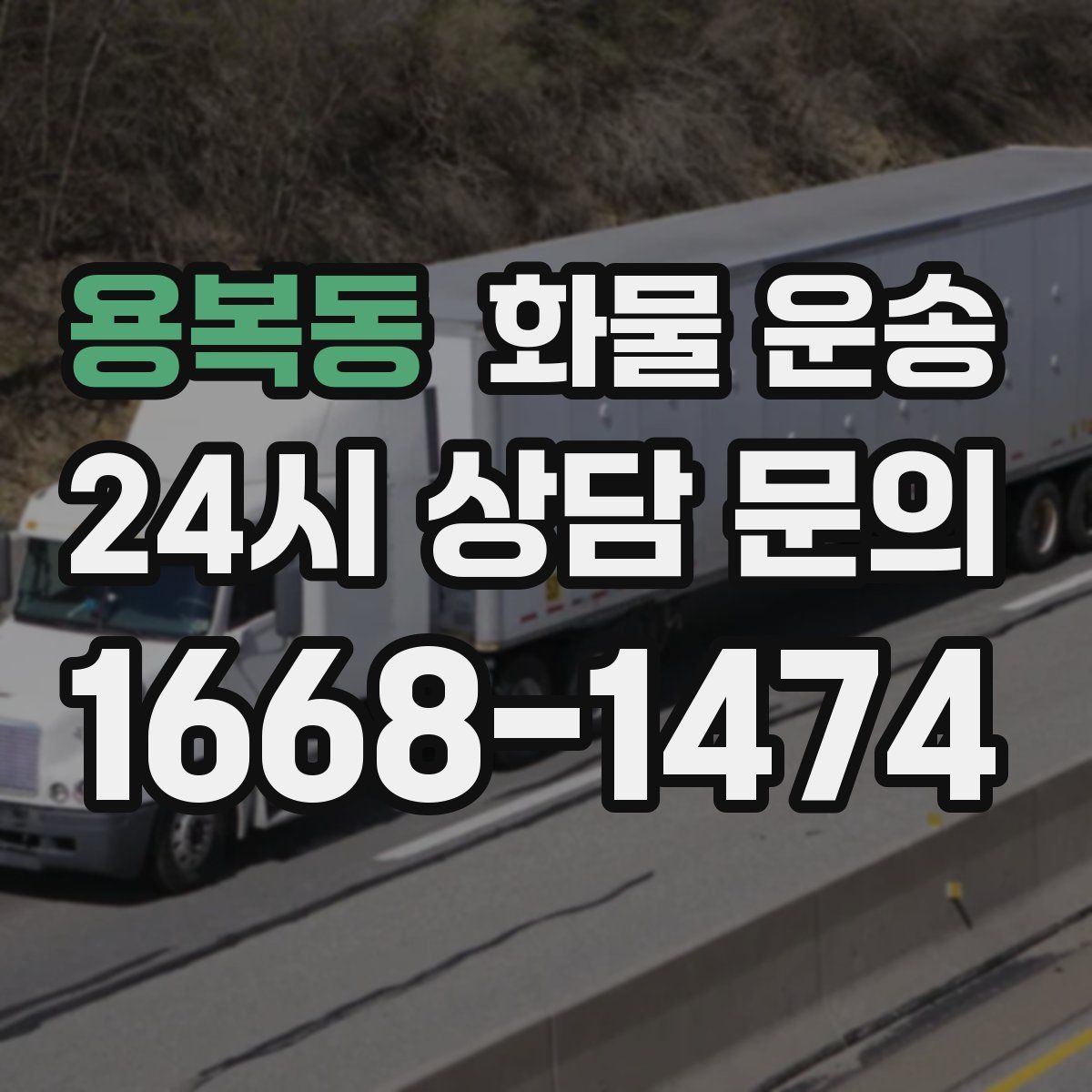 용복동 화물 운송