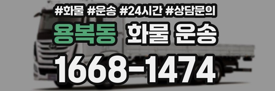 용복동 화물 운송