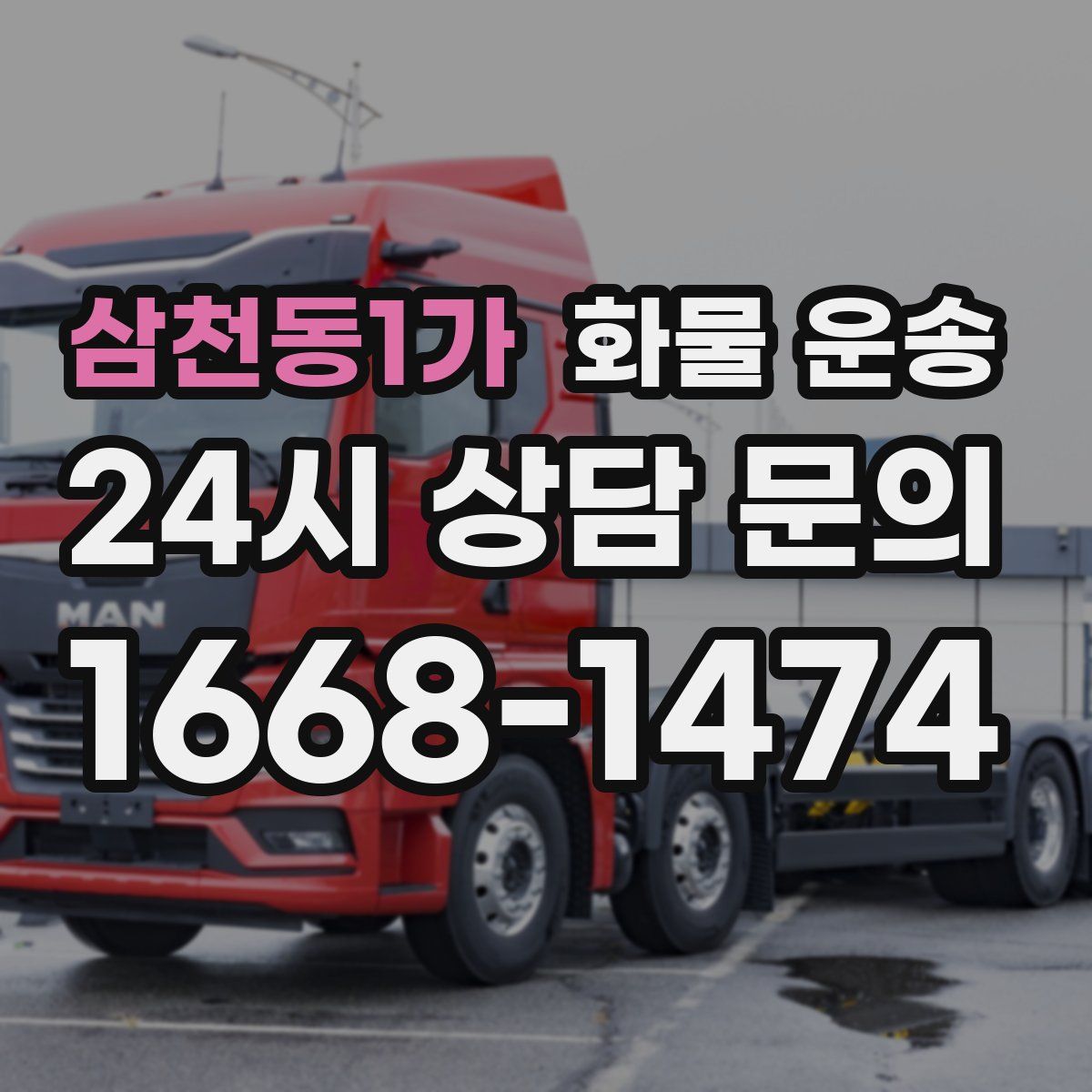 삼천동1가 화물 운송