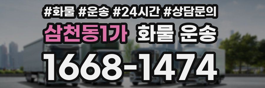 삼천동1가 화물 운송