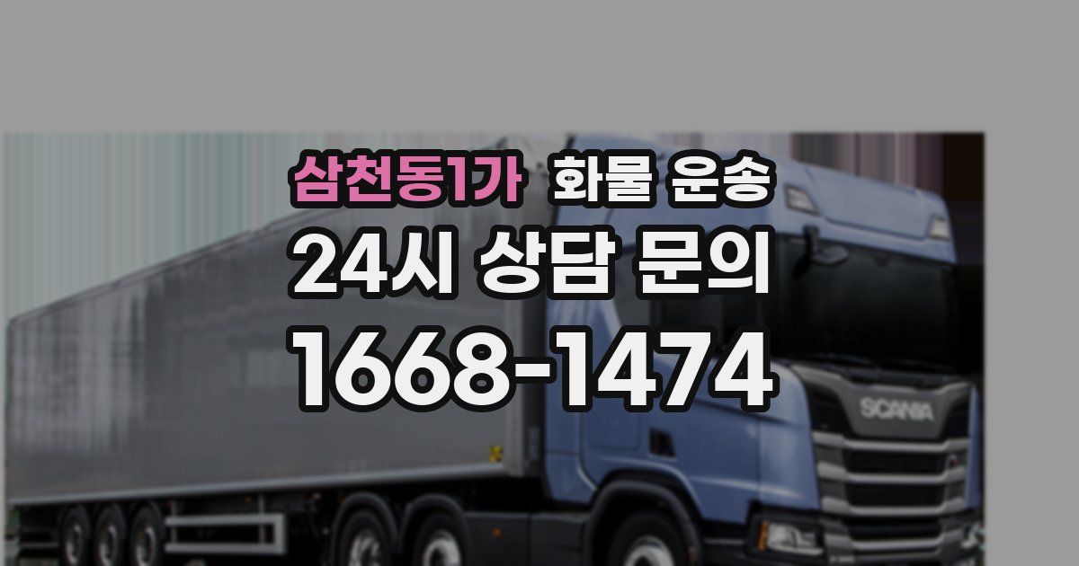 삼천동1가 화물 운송