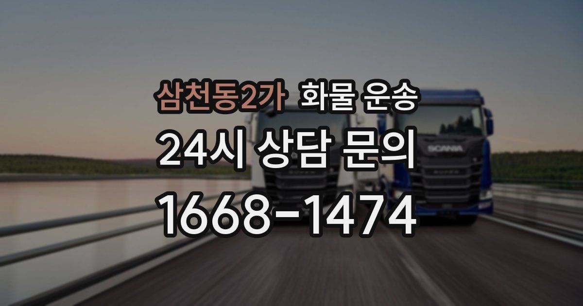 삼천동2가 화물 운송