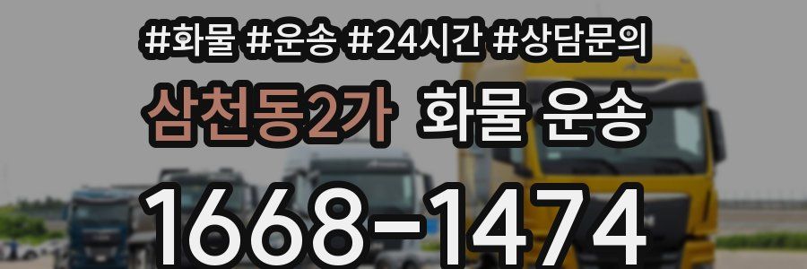 삼천동2가 화물 운송