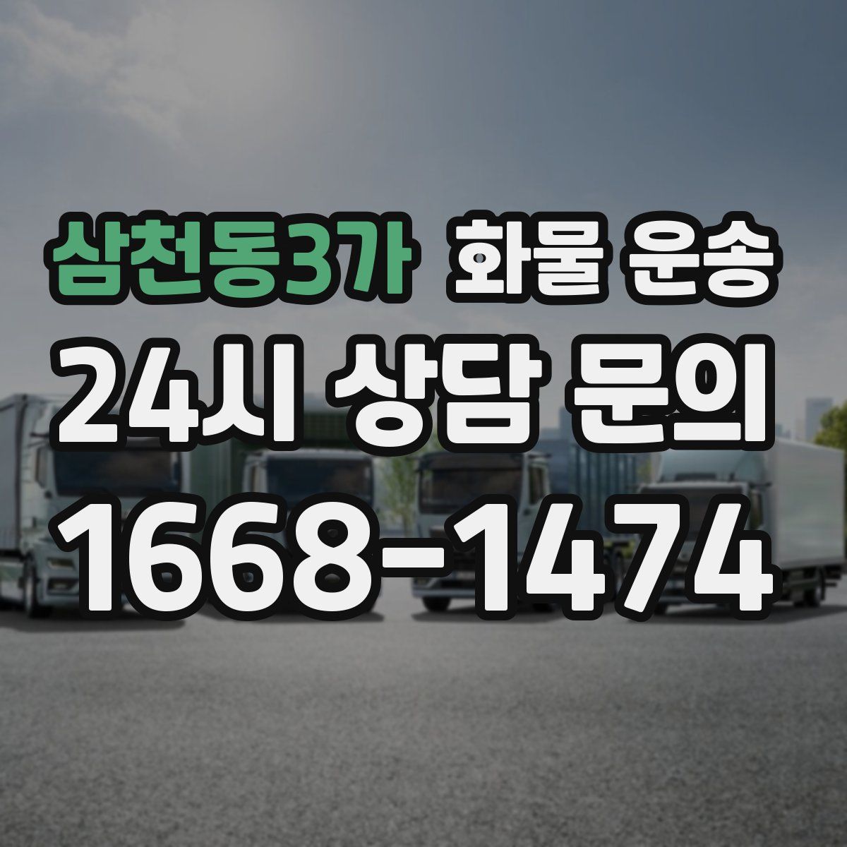 삼천동3가 화물 운송