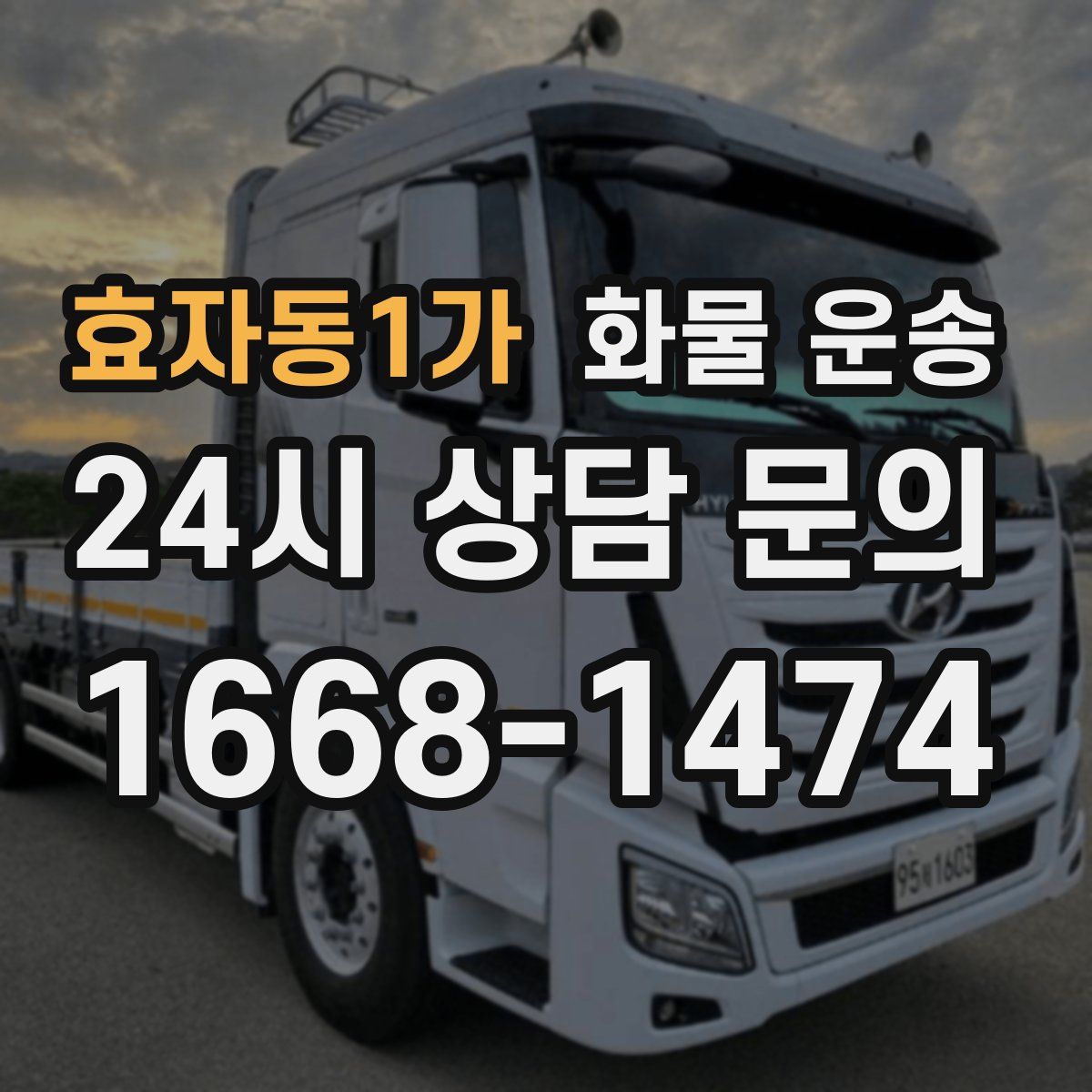 효자동1가 화물 운송