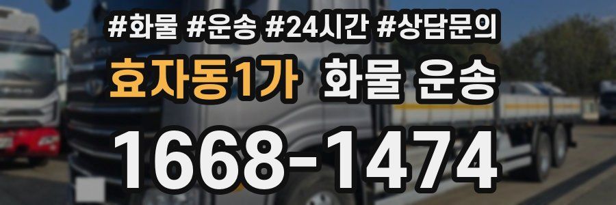 효자동1가 화물 운송