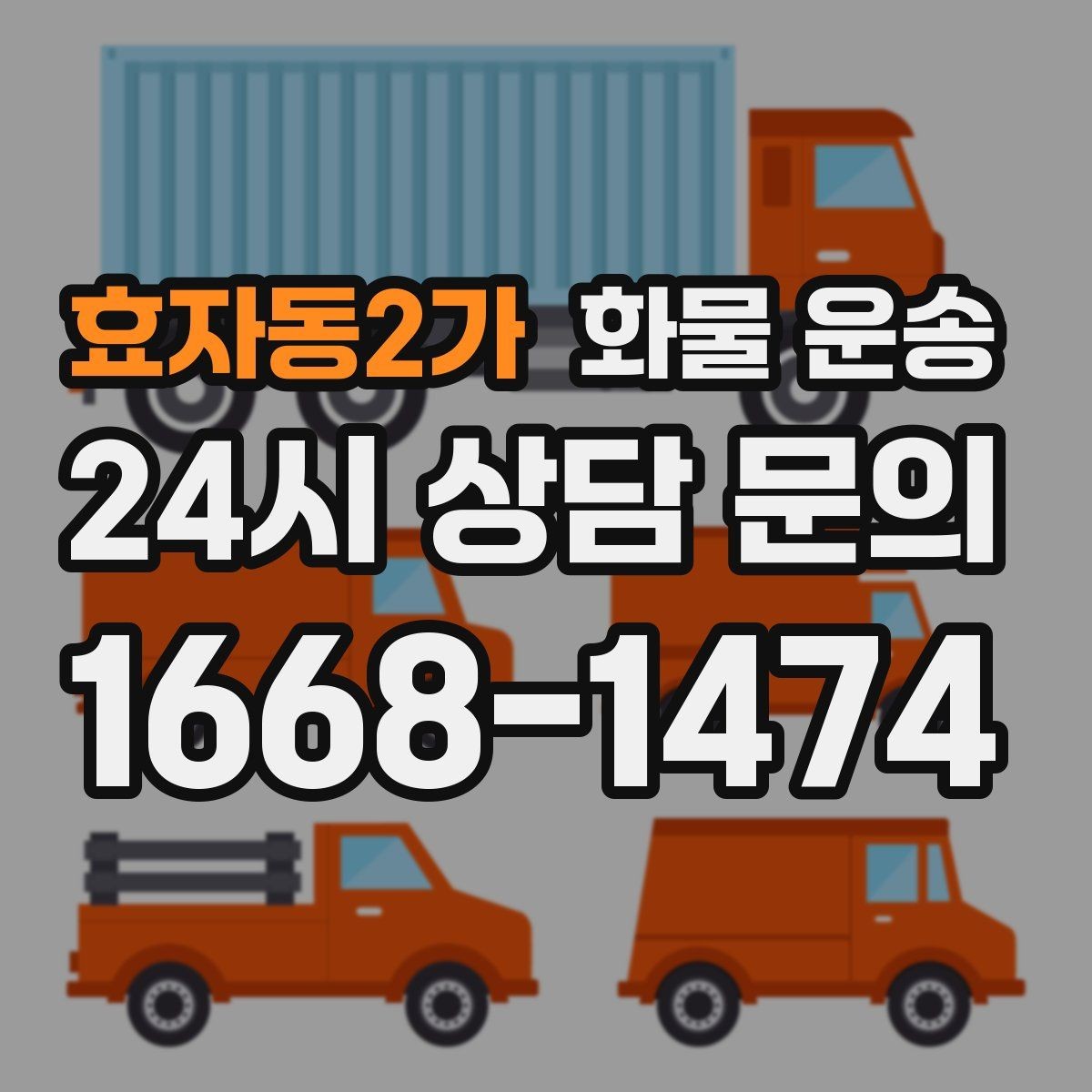 효자동2가 화물 운송 스트랩 고정이 중요한 이유를 쉽게 정리