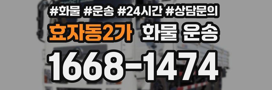 효자동2가 화물 운송