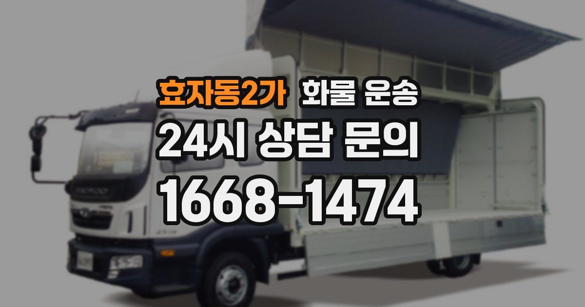 효자동2가 화물 운송