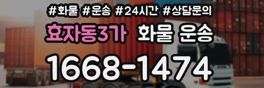 효자동3가 화물 운송