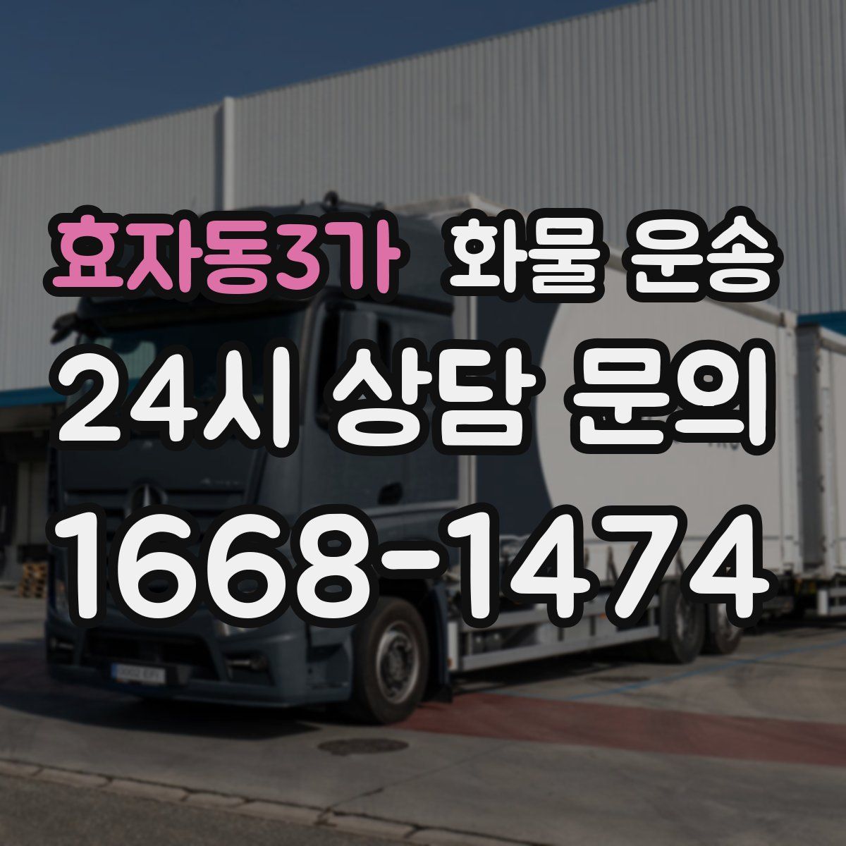 효자동3가 화물 운송