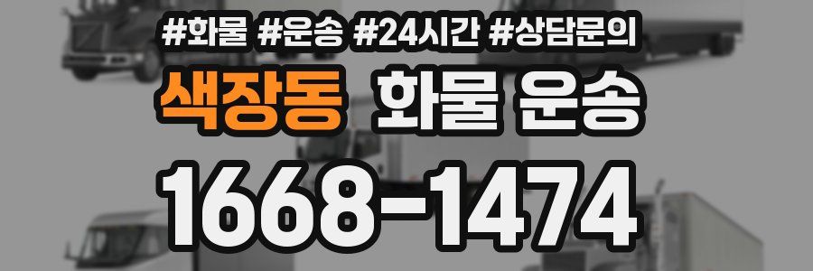 색장동 화물 운송