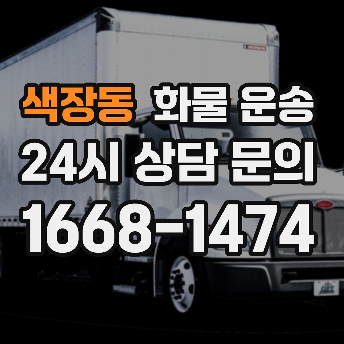 색장동 화물 운송