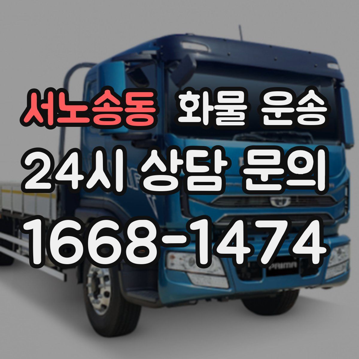 서노송동 화물 운송