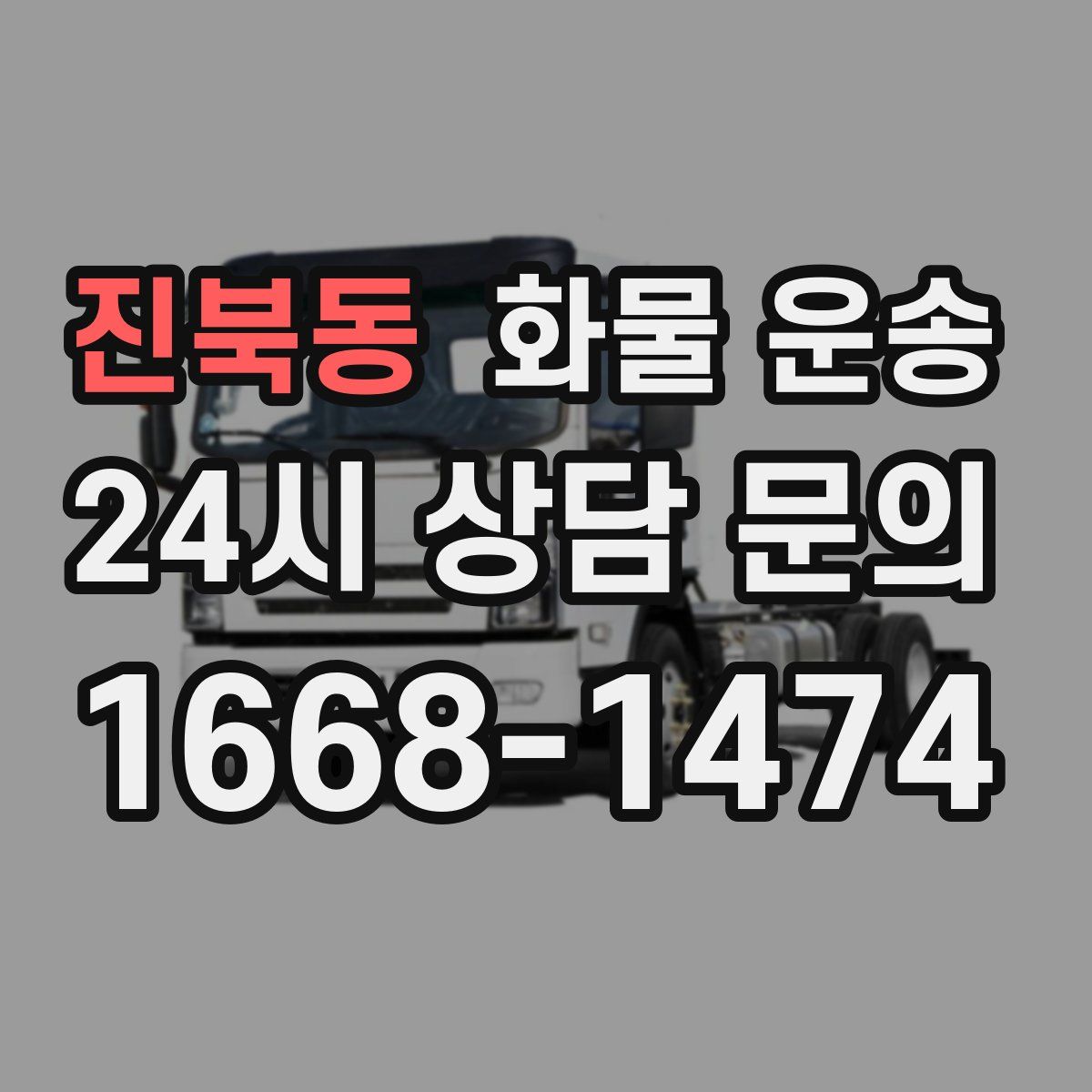 진북동 화물 운송