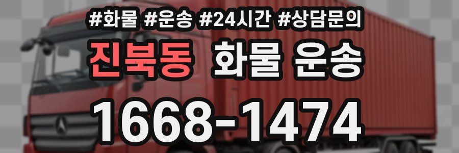 진북동 화물 운송