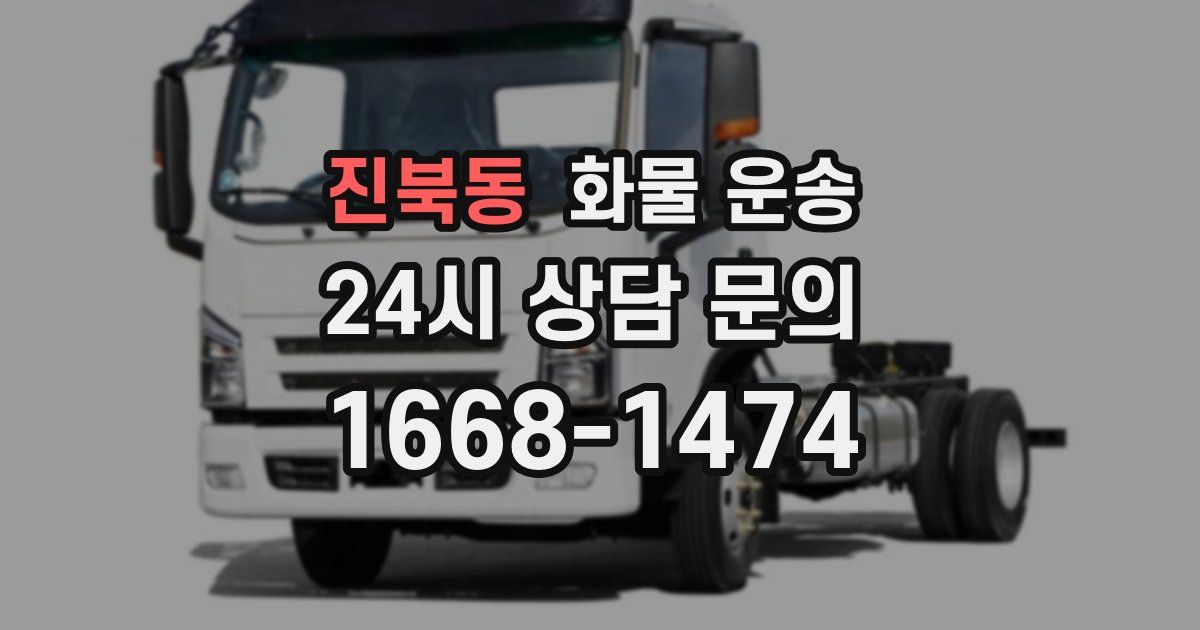 진북동 화물 운송