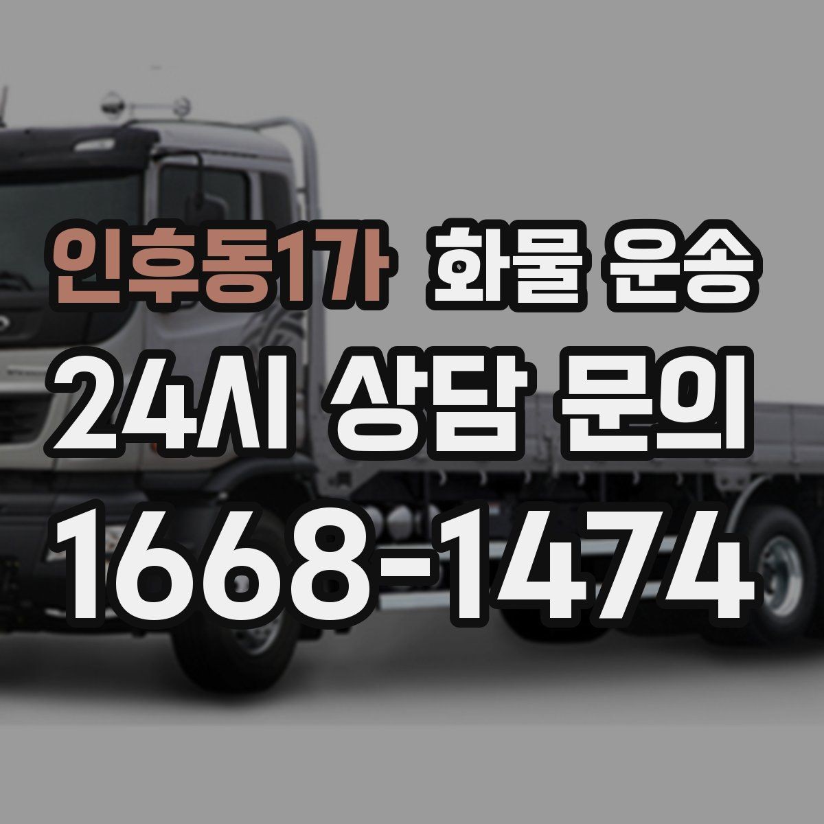 인후동1가 화물 운송 1톤 2.5톤 5톤 선택 기준 쉽게 정리