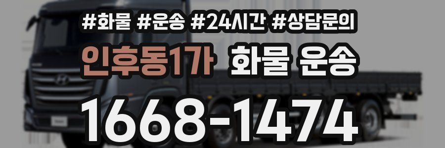 인후동1가 화물 운송