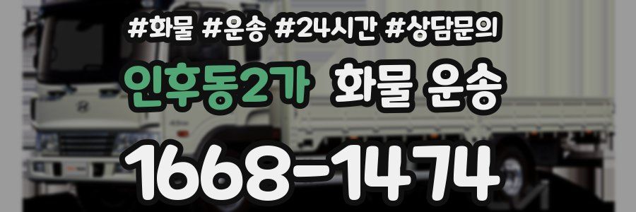 인후동2가 화물 운송