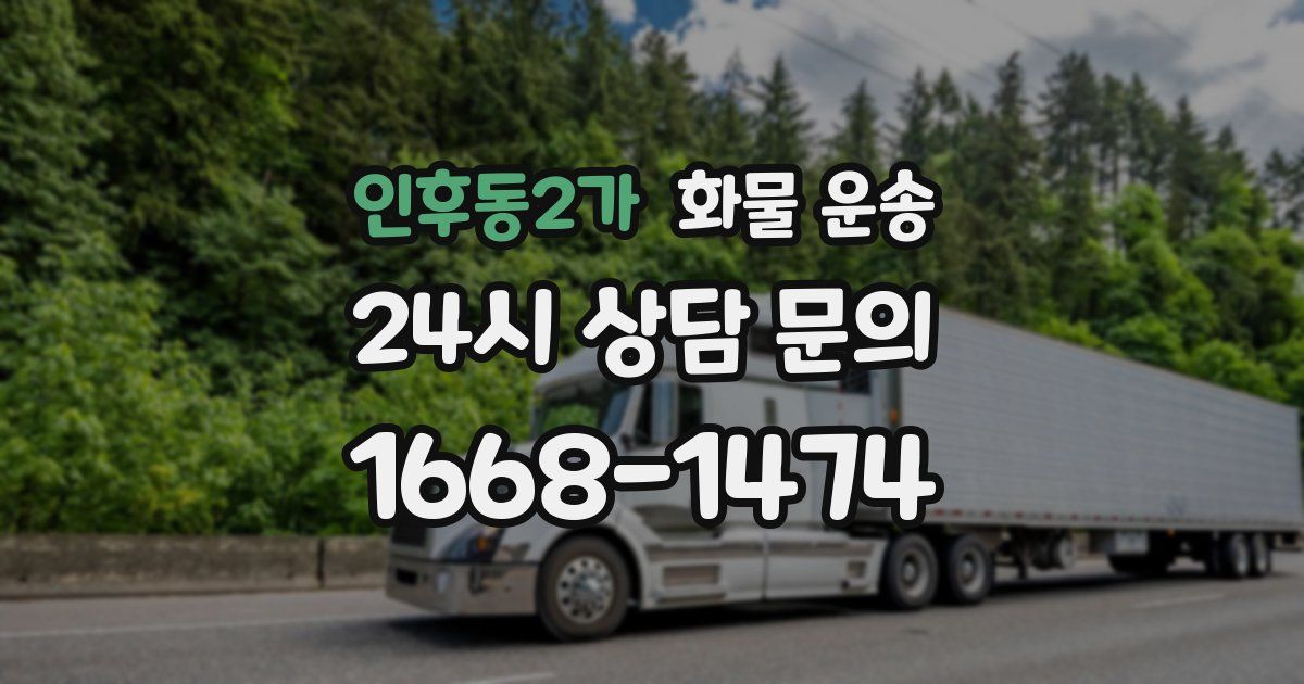 인후동2가 화물 운송