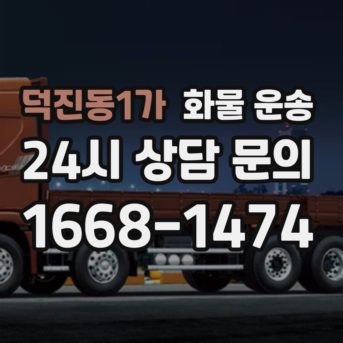 덕진동1가 화물 운송