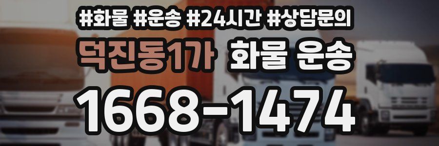 덕진동1가 화물 운송