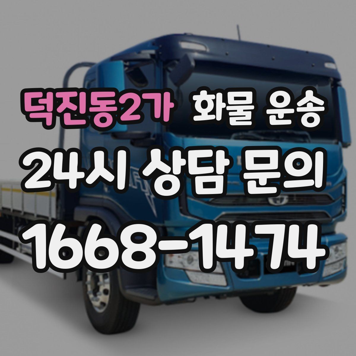 덕진동2가 화물 운송 견적 비교할 때 놓치기 쉬운 항목