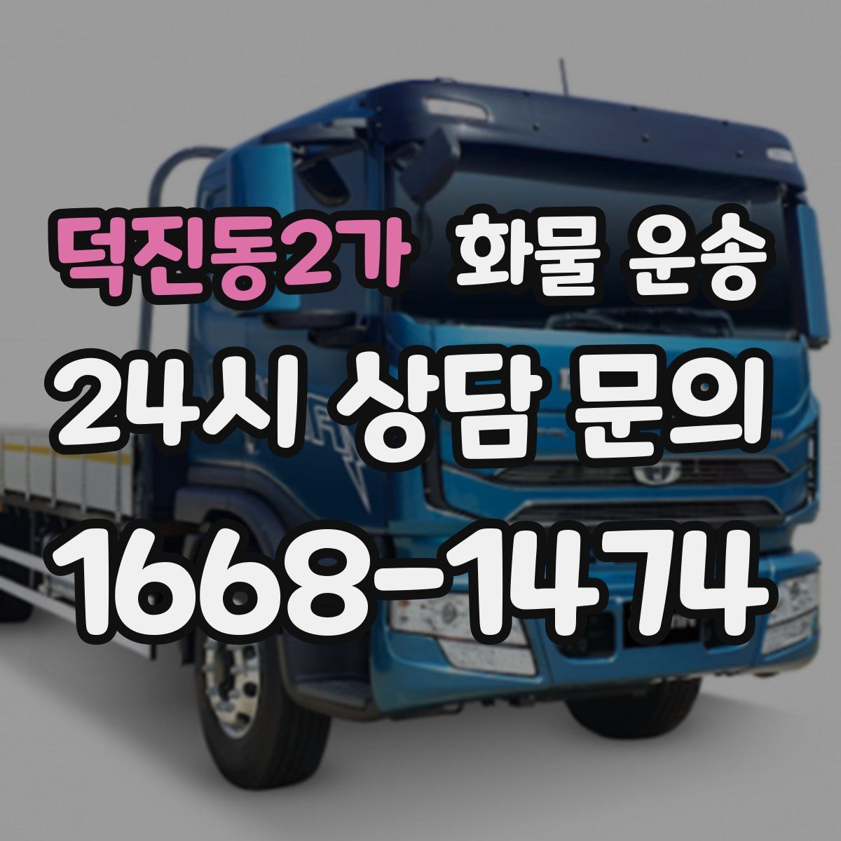덕진동2가 화물 운송
