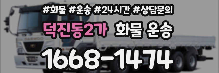 덕진동2가 화물 운송