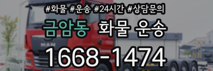 금암동 화물 운송