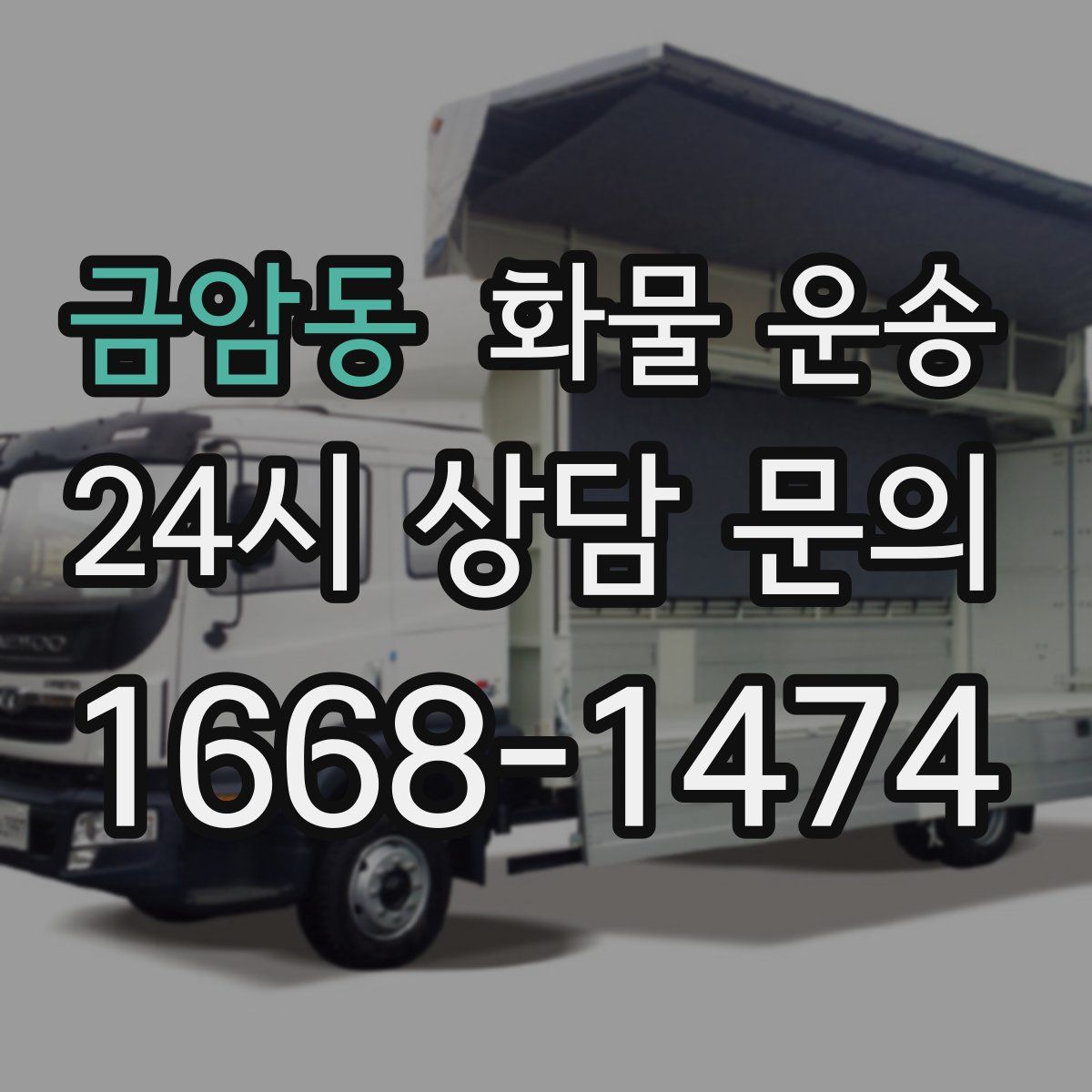 금암동 화물 운송