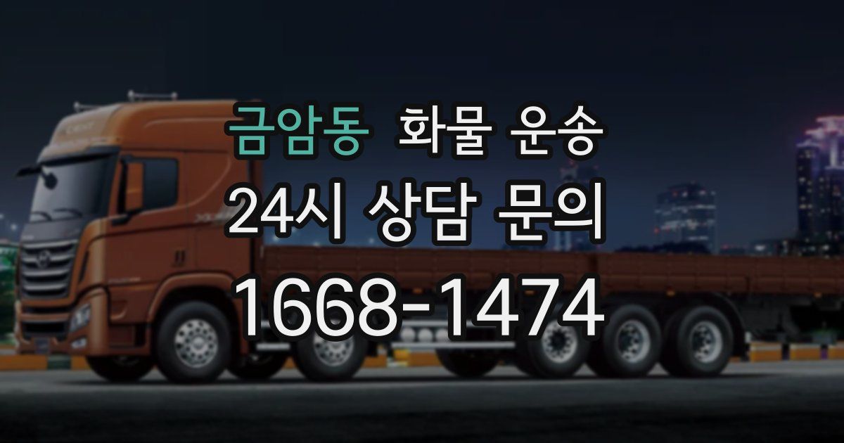 금암동 화물 운송