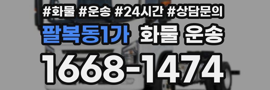 팔복동1가 화물 운송