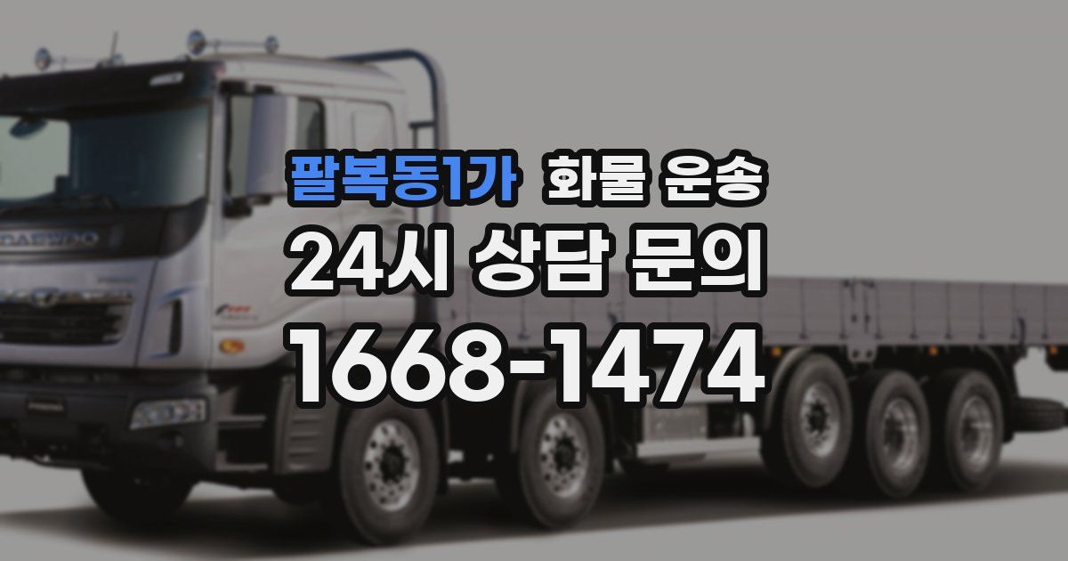 팔복동1가 화물 운송