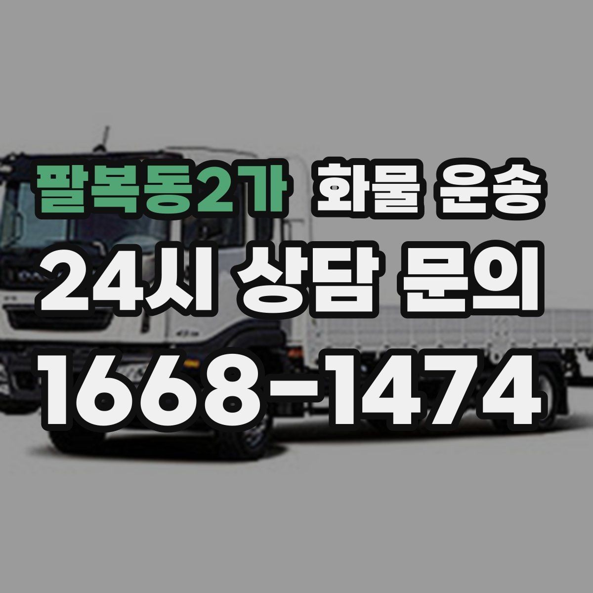 팔복동2가 화물 운송 화물이 흔들릴 때 파손이 늘어나는 이유