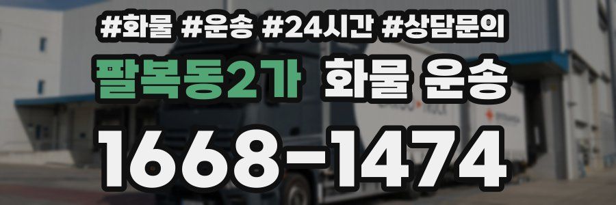 팔복동2가 화물 운송