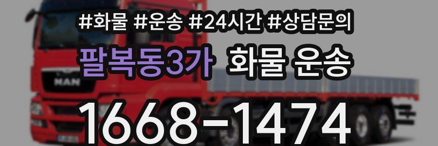 팔복동3가 화물 운송
