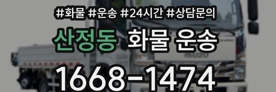 산정동 화물 운송